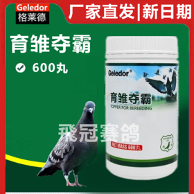 【育雏夺霸】600丸（格莱德）