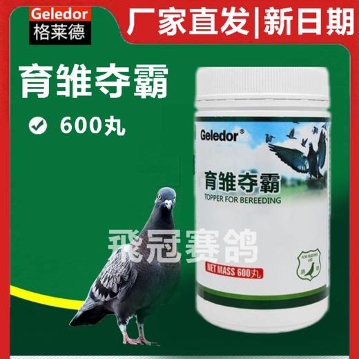 【育雏夺霸】600丸（格莱德） 商品图0