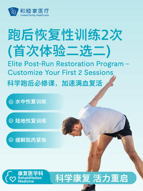 跑后恢复性训练2次（首次体验二选二）