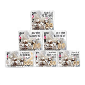 高洁丝丨阳光烘烘抑菌纯棉卫生巾日夜用组合新国标到手71片