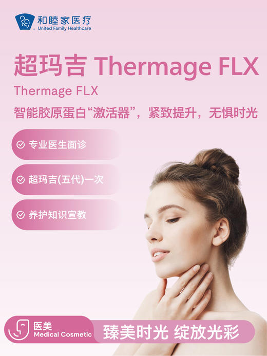 超玛吉 Thermage FLX 商品图0