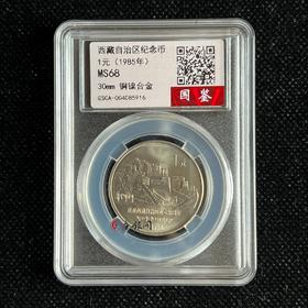 评级版《西藏自治区成立20周年纪念币》