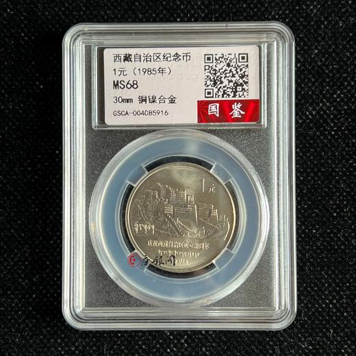 评级版《西藏自治区成立20周年纪念币》 商品图0