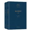 论法的精神（上下册）（中外哲学典籍大全版） 商品缩略图0