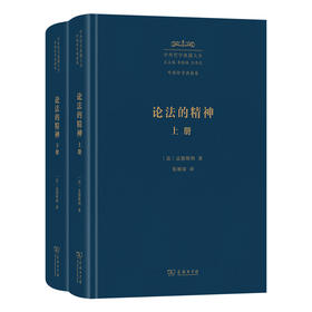论法的精神（上下册）（中外哲学典籍大全版）