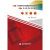 电工基础（中高职衔接系列教材） 商品缩略图0