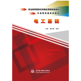 电工基础（中高职衔接系列教材）