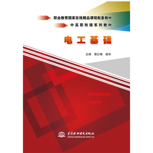 电工基础（中高职衔接系列教材） 商品图0