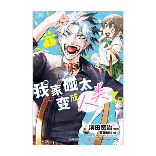 我家碰太变成人类了。1-2（漫画）变成人类的狗狗们，也一同卷入了这场荒诞又有趣的日常生活，成为一场滑稽喜剧日常的一部分。 商品图4
