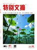 2026年《特别文摘》全年订阅 商品缩略图5