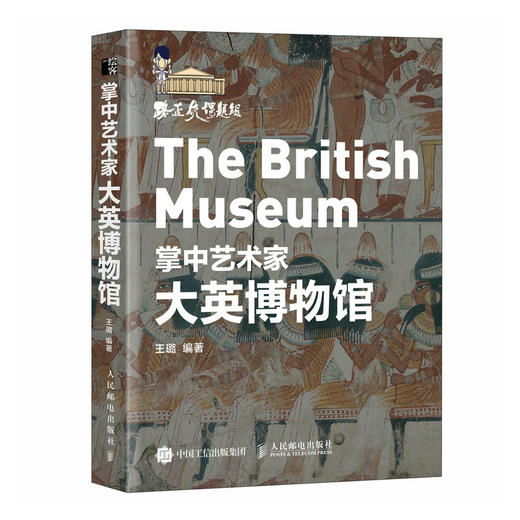掌中艺术家 大英博物馆 世界四大博物馆艺术馆藏鉴赏 了解历史文物大英博物馆世界简史*馆藏展示 商品图4