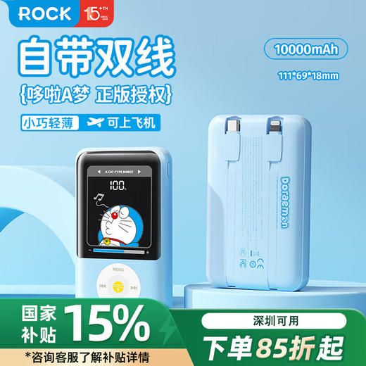 ROCK3C认证哆啦A梦充电宝，10000mAh 大容量差旅出行电量管够 商品图0