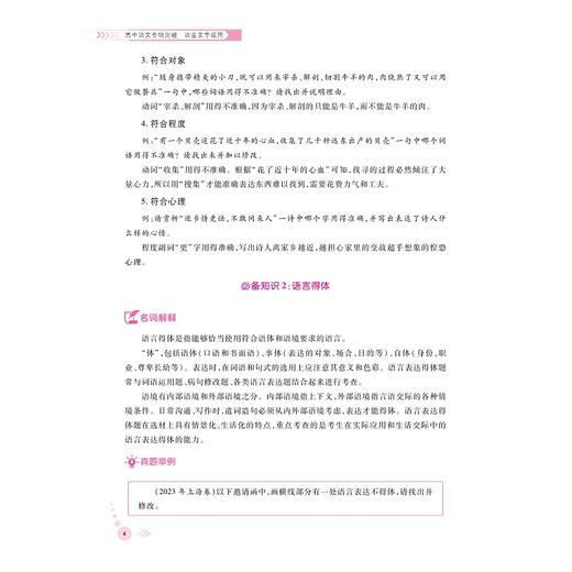 高中语文专项突破  语言文字运用/浙大优学/立足高考语文/突破传统“双基”局限/直指语文学科核心素养/郑萍 总主编/浙江大学出版社 商品图4