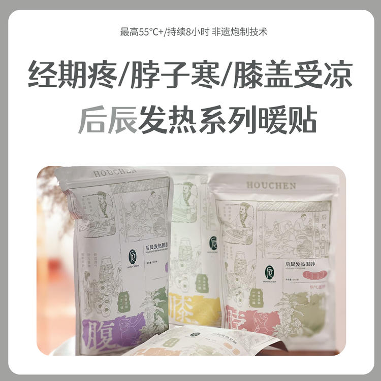 后辰非遗炮制 汉方热敷发热系列