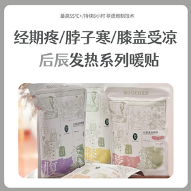 后辰非遗炮制 汉方热敷发热系列