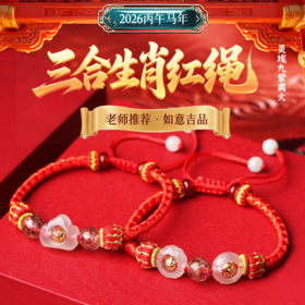 2026年丙午马年三合生肖化岁红绳鼠 牛 马 兔