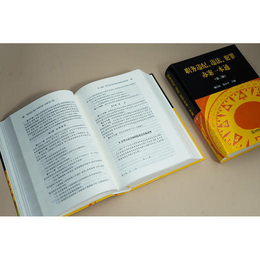 职务违纪、违法、犯罪办案一本通（第三版） 魏昌东 钱小平主编 法律出版社 商品图2