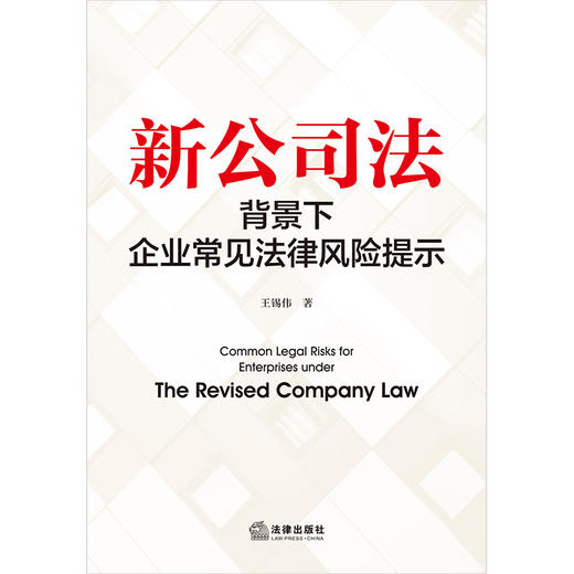 新公司法背景下企业常见法律风险提示 王锡伟著 法律出版社 商品图1