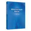 放射诊疗防护与监督管理手册 商品缩略图0