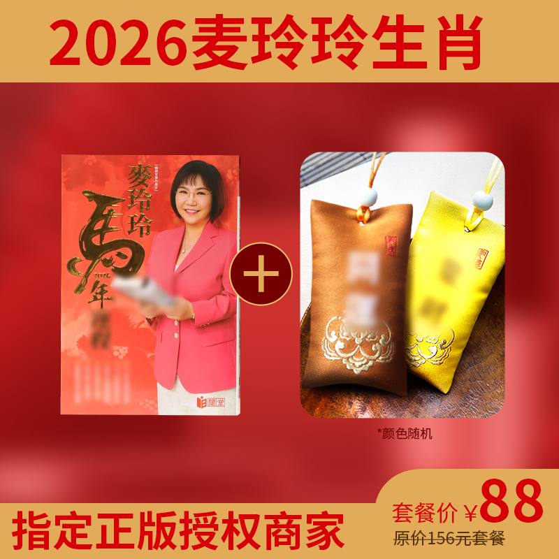 现货100本！【买锦囊赠26年麦玲玲老师签名运程书】灵机生活馆 买生肖吉物香囊