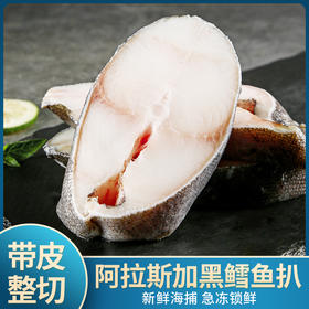 【生鲜专区】阿拉斯加黑鳕鱼 一包500克  一包约3-4片，每片都有单独包装  顺丰/京东包邮{冷冻生鲜请及时签收 冷冻保存}