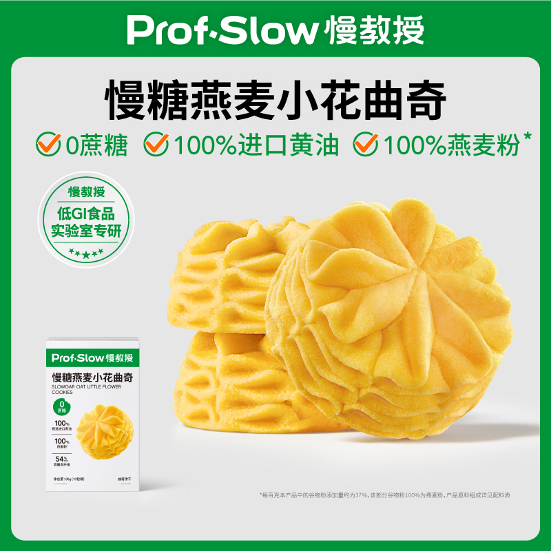 慢教授 | 慢糖燕麦小花曲奇（1盒10包）