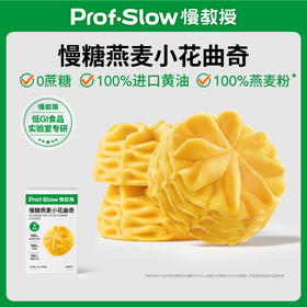 慢教授 | 慢糖燕麦小花曲奇（1盒10包）