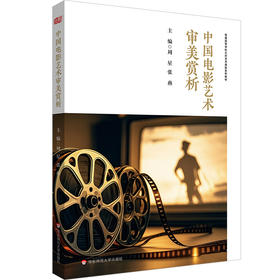 中国电影艺术审美赏析 普通高等学校公共艺术课程系列教材
