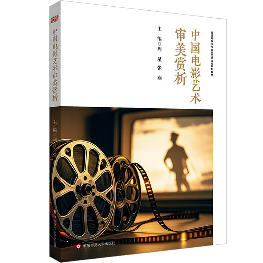 中国电影艺术审美赏析 普通高等学校公共艺术课程系列教材 商品图0
