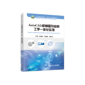 AutoCAD机械图形绘制工学一体化实例