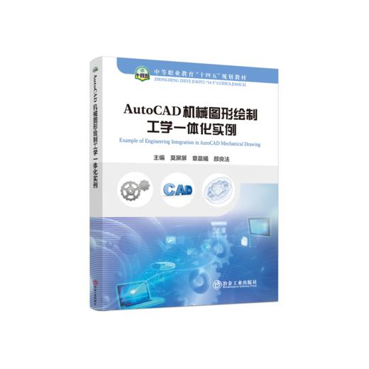 AutoCAD机械图形绘制工学一体化实例 商品图0