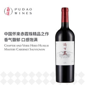 诗百篇特选赤霞珠干红葡萄酒Chapter and Verse Hebei Huailai Mastery Cabernet Sauvignon