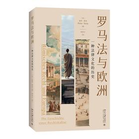 罗马法与欧洲：一种法律文化的历史 彼得·斯坦因 北京大学出版社