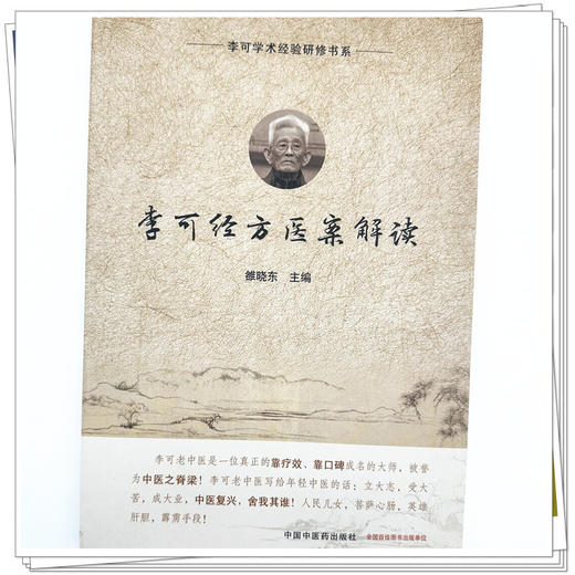 李可经方医案解读 雒晓东 主编 李可学术经验研修书系 中国中医药出版社 六经辨治 扶阳 中医临床经验医案 伤寒论 书籍 商品图3