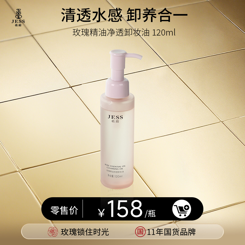 【年终盛典有活动】玫瑰精油净透卸妆油 | 清透水感，卸养合一