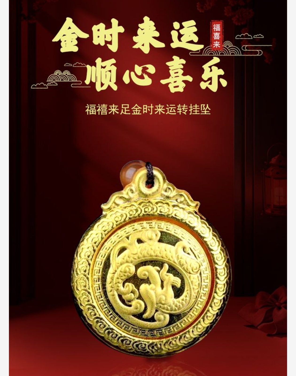 270848福禧来足金时来运转挂坠