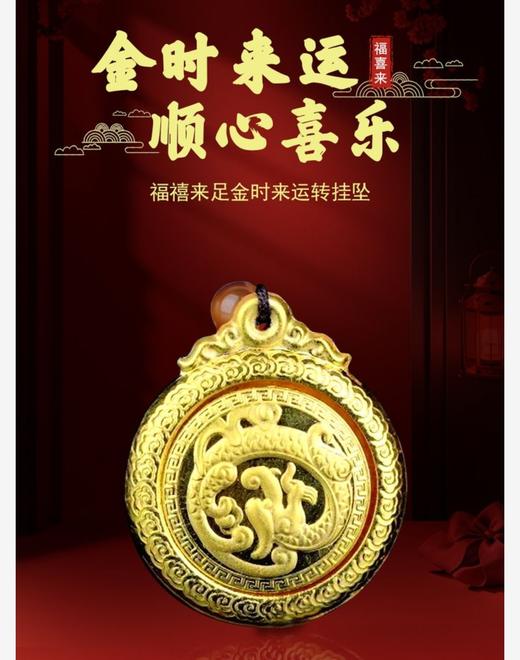 福禧来足金时来运转挂坠 商品图0