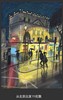 【杨博】--从北京出发系列--A3限量签名画 商品缩略图0