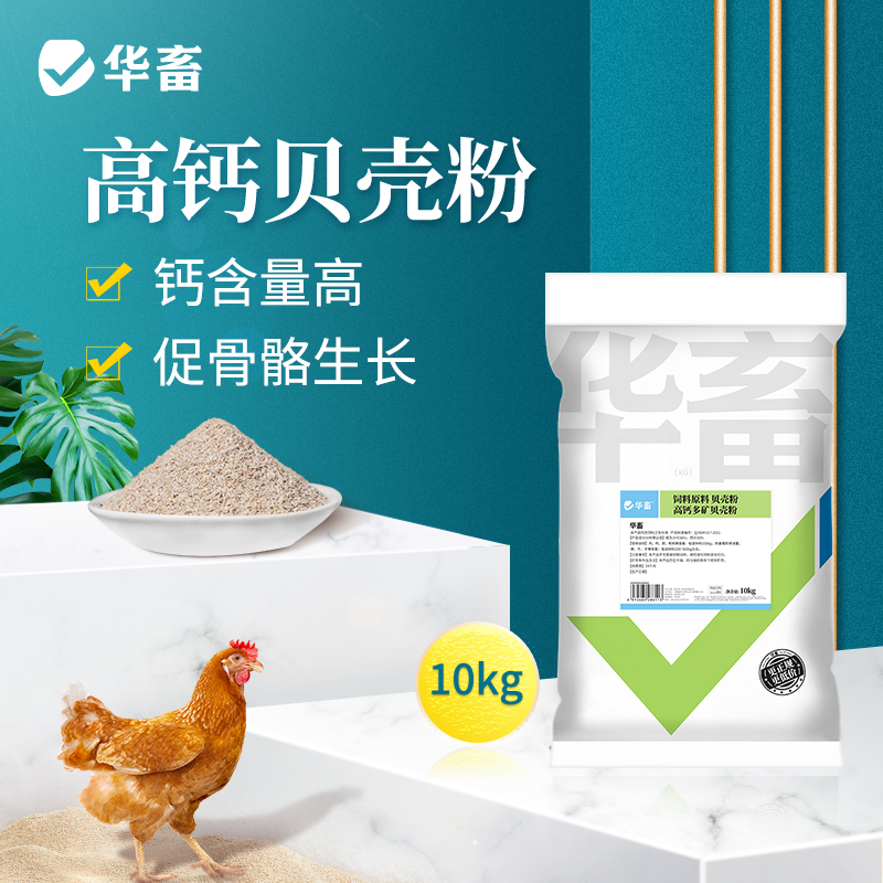 华畜贝壳粉20斤饲料 促进骨骼生长 改善蛋质 含钙高达90%以上 精细研磨细颗粒 更易消化吸收