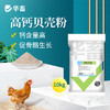 华畜贝壳粉20斤饲料 促进骨骼生长 改善蛋质 含钙高达90%以上 精细研磨细颗粒 更易消化吸收 商品缩略图0