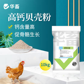 华畜贝壳粉20斤饲料 促进骨骼生长 改善蛋质 含钙高达90%以上 精细研磨细颗粒 更易消化吸收