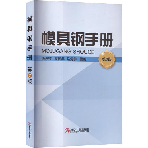 模具钢手册 第2版 商品图0
