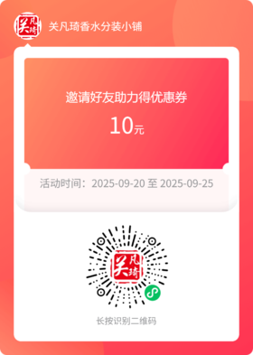 分享店铺至3位好友可领取10元无门槛优惠券，扫码可参与！