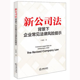 新公司法背景下企业常见法律风险提示 王锡伟著 法律出版社