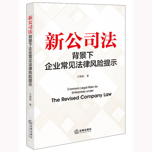 新公司法背景下企业常见法律风险提示 王锡伟著 法律出版社 商品图0