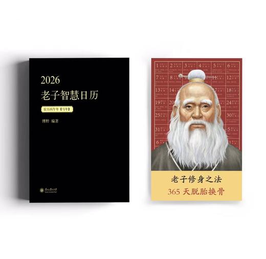 《2026老子智慧日历》锁线精装 | 道德经智慧365句，修身、养身，每天进步一点点！ 商品图2