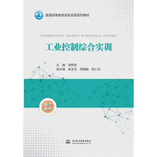 工业控制综合实训（普通高等教育实验实践系列教材） 商品图0