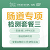 【内科】肠道专项检测套餐三 商品缩略图0