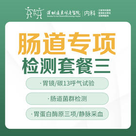 【内科】肠道专项检测套餐三