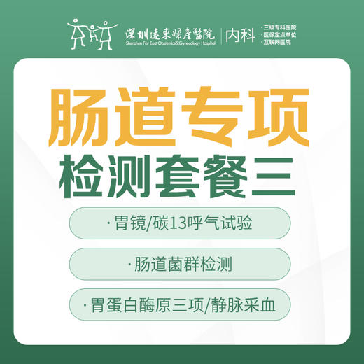 【内科】肠道专项检测套餐三 商品图0